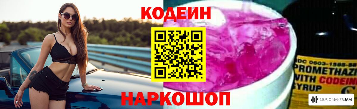 Кодеин Purple Drank Казань